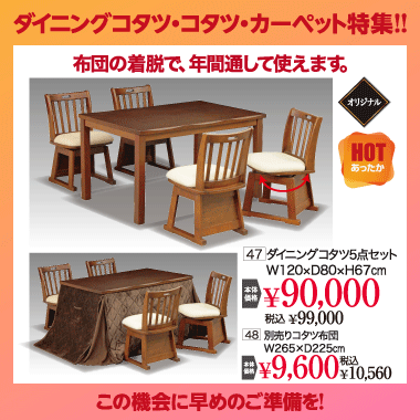 ダイニングこたつセット：税込99,000円