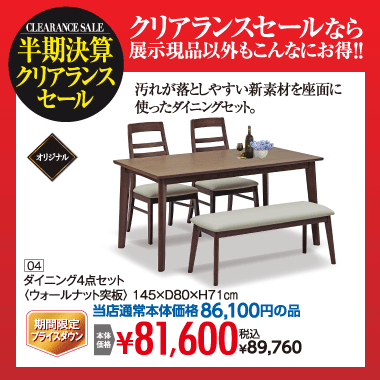 ダイニング４点セット：税込89,760円