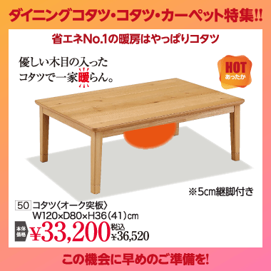 こたつ：税込36,520円