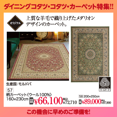 カーペット：税込72,710円