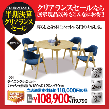 ダイニング５点セット：税込119,790円