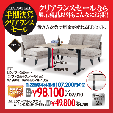 LDソファ３点セット：税込107,910円