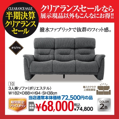 ３人掛ソファ：税込74,800円