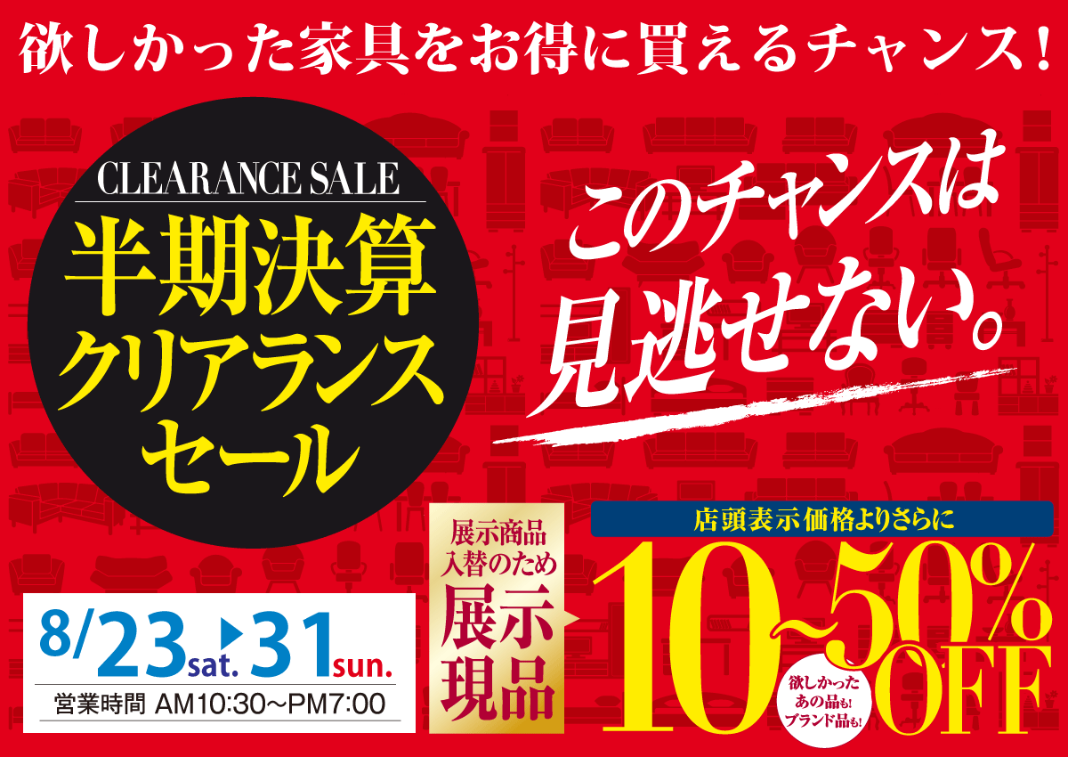 フランスベッドやカリモク家具を神奈川でお探しなら大正堂｜半期決算クリアランスセール