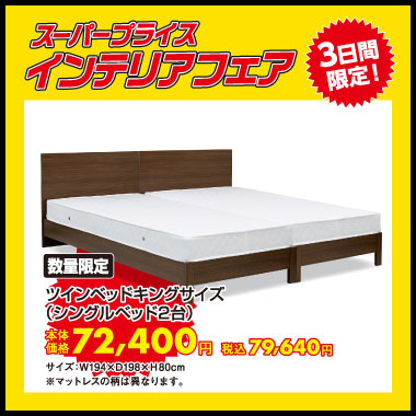 ツインベッドキングサイズ（シングルベッド２台）：税込79,640円