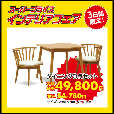 ダイニング3点セット：税込54,780円