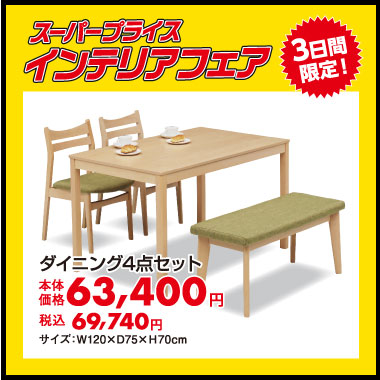 ダイニング4点セット：税込69,740円