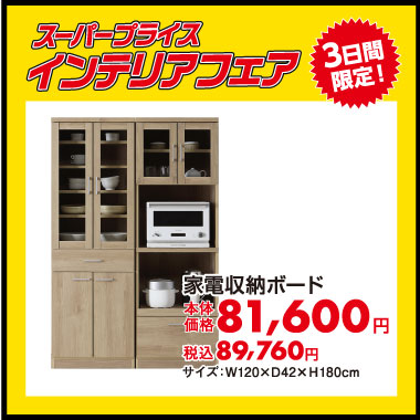 家電収納ボード：税込89,760円