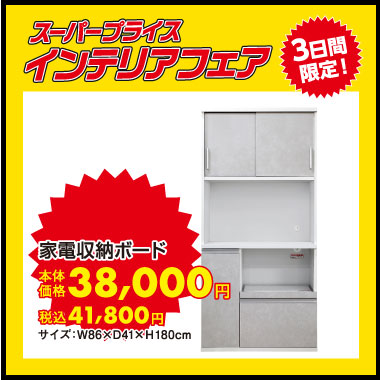 家電収納ボード：税込41,800円