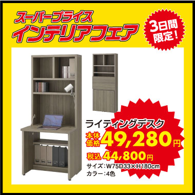 ライティングデスク：税込44,800円