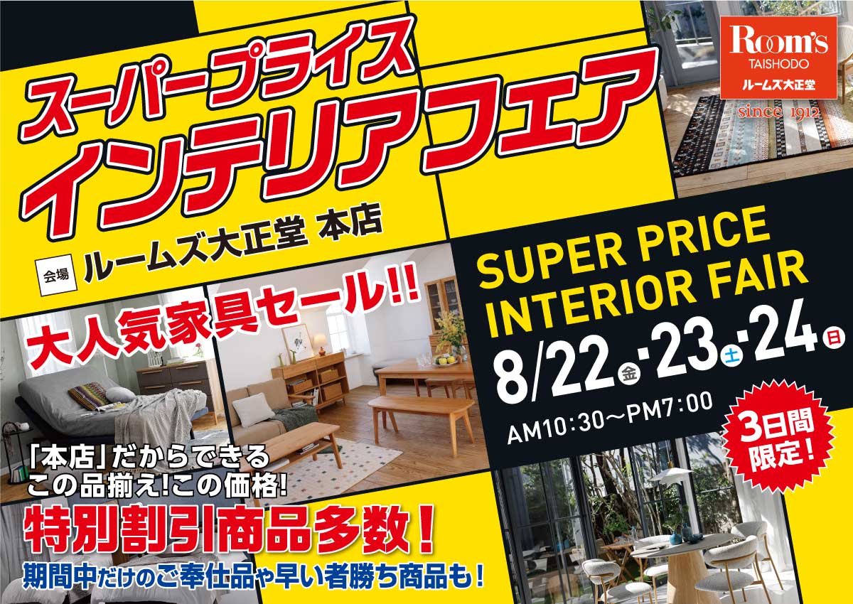 本店スーパープライスインテリアフェア