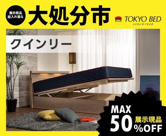 東京ベッド柏展示場大処分市