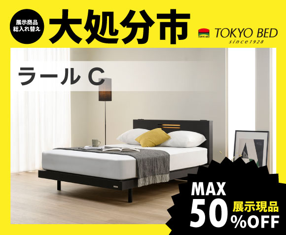 東京ベッド柏展示場大処分市