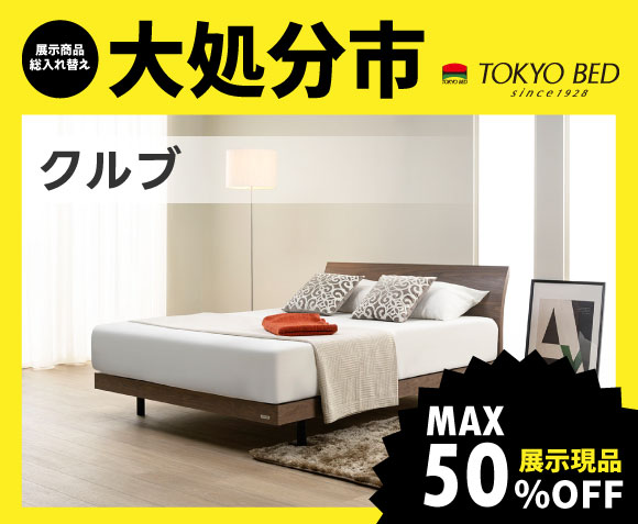 東京ベッド柏展示場大処分市