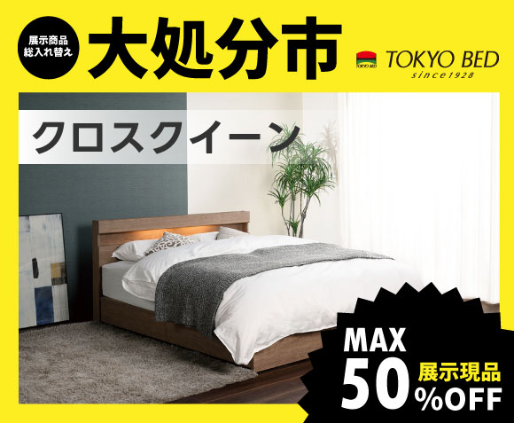 東京ベッド柏展示場大処分市