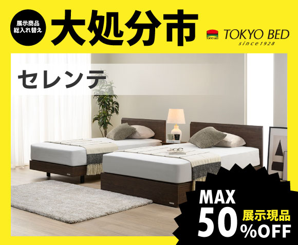 東京ベッド柏展示場大処分市