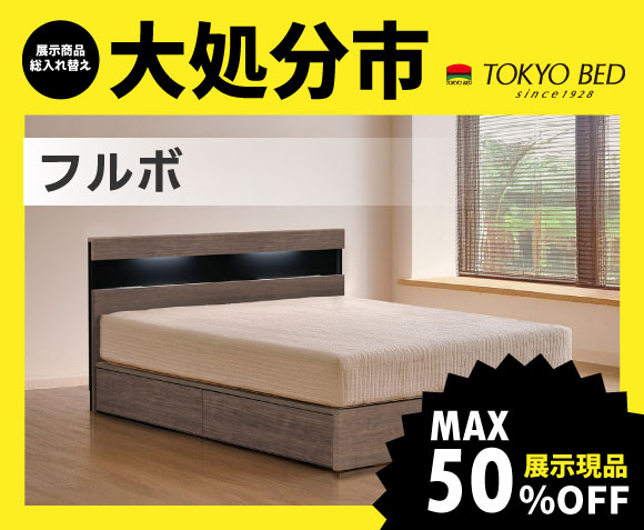 東京ベッド柏展示場大処分市