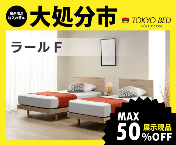 東京ベッド柏展示場大処分市