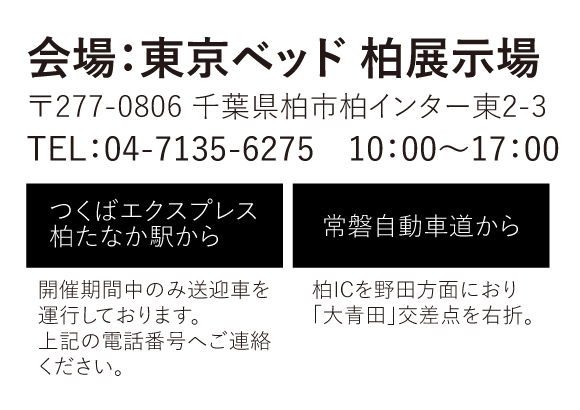 東京ベッド柏展示場アクセス