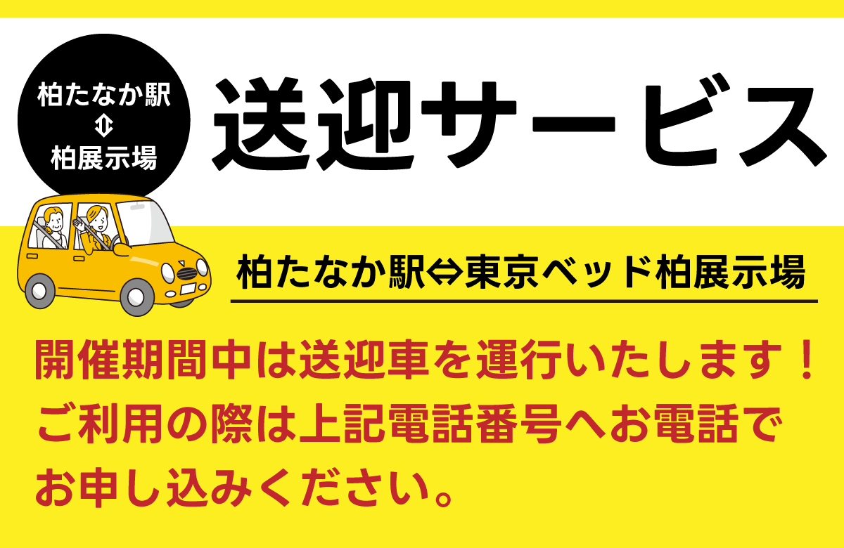 柏たなか駅より送迎車を運行いたします