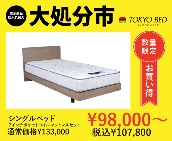 東京ベッド柏展示場大処分市