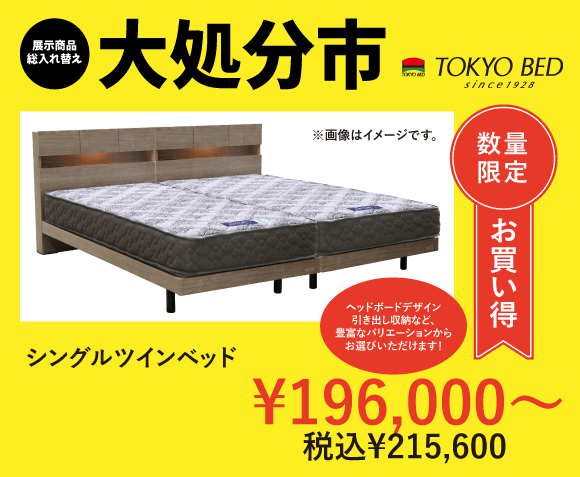 東京ベッド柏展示場大処分市