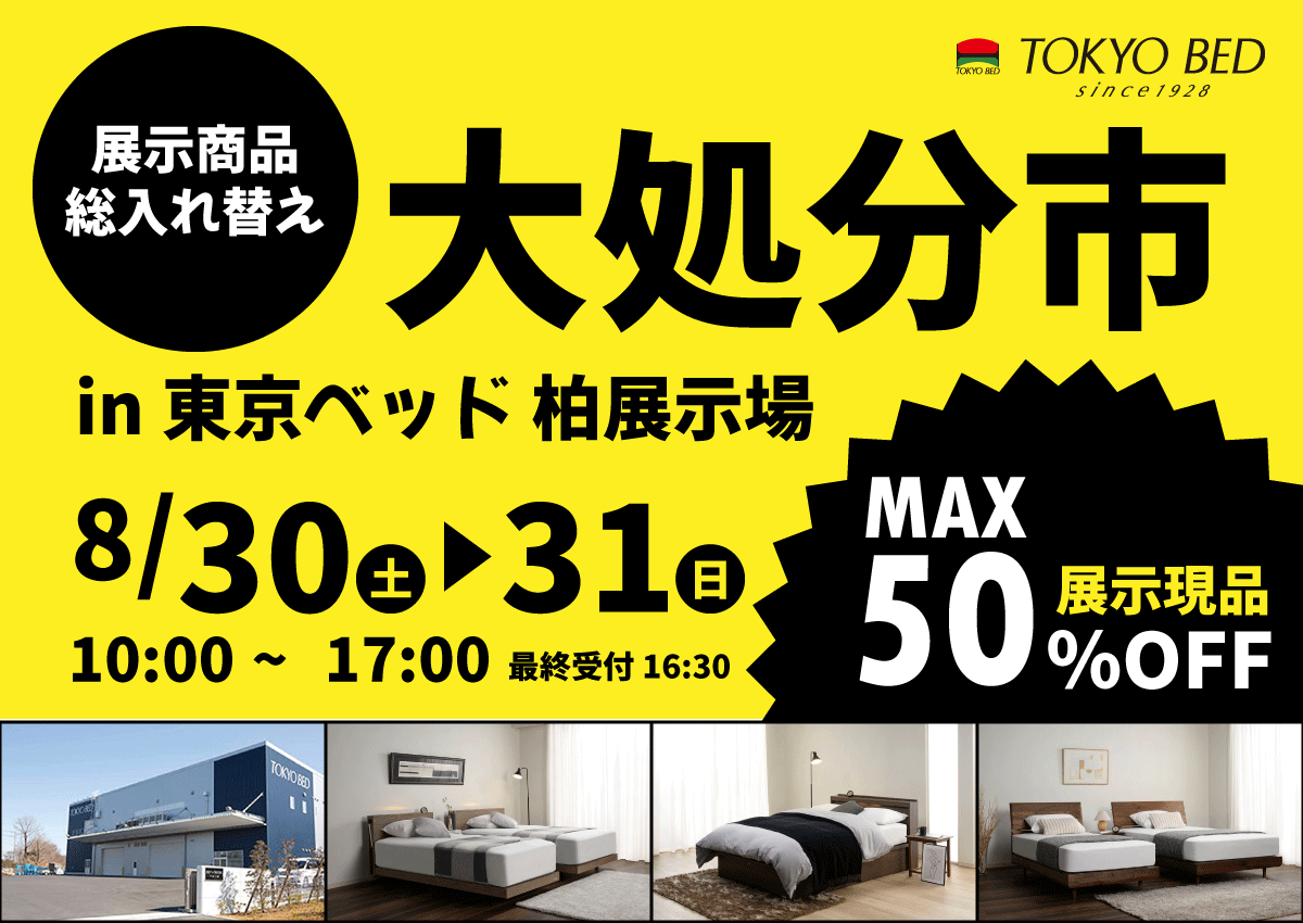 東京ベッド柏展示場 大処分市