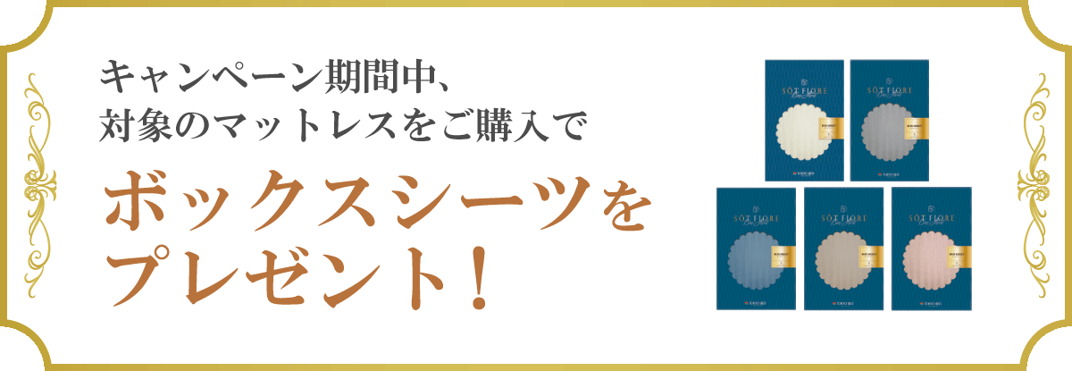 東京ベッドキャンペーン特別特典