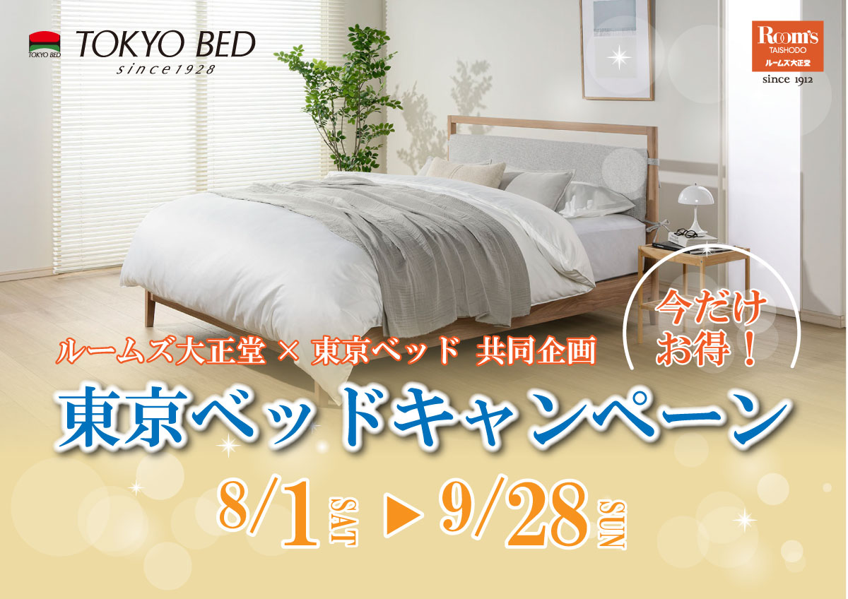 東京ベッドキャンペーン