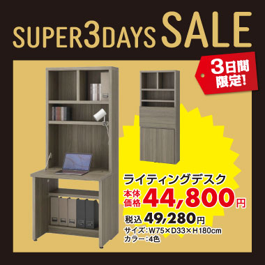 ライティングデスク税込￥49,280
