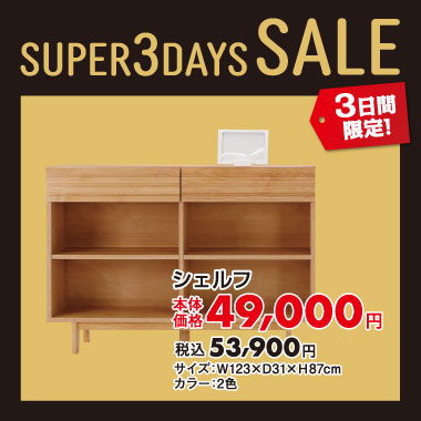 シェルフ税込￥53,900
