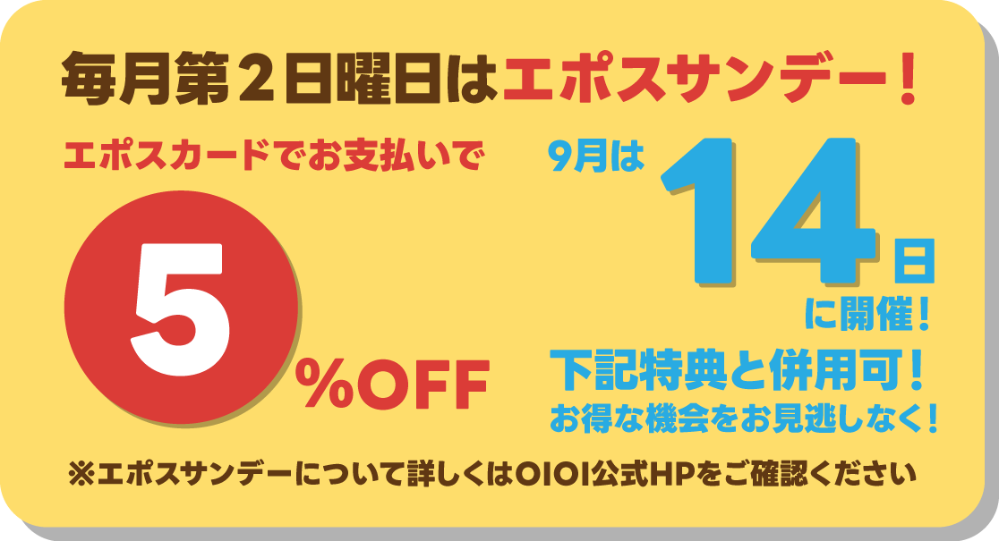 毎月第二日曜日はエポスサンデー!