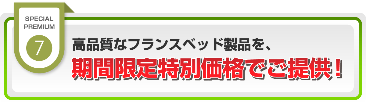 高品質なベッドを期間限定価格でご提供！