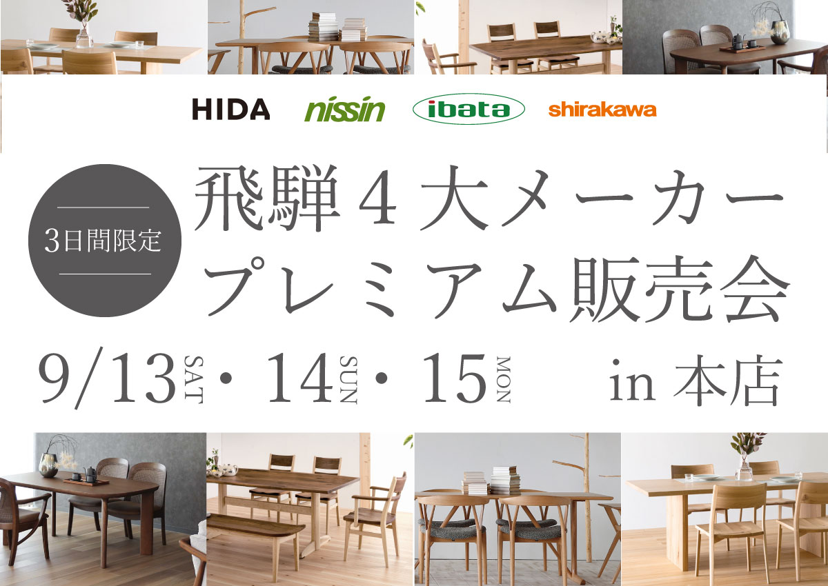 飛騨4大メーカープレミアム販売会