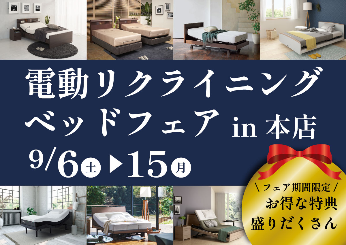 電動リクライニングベッドフェア