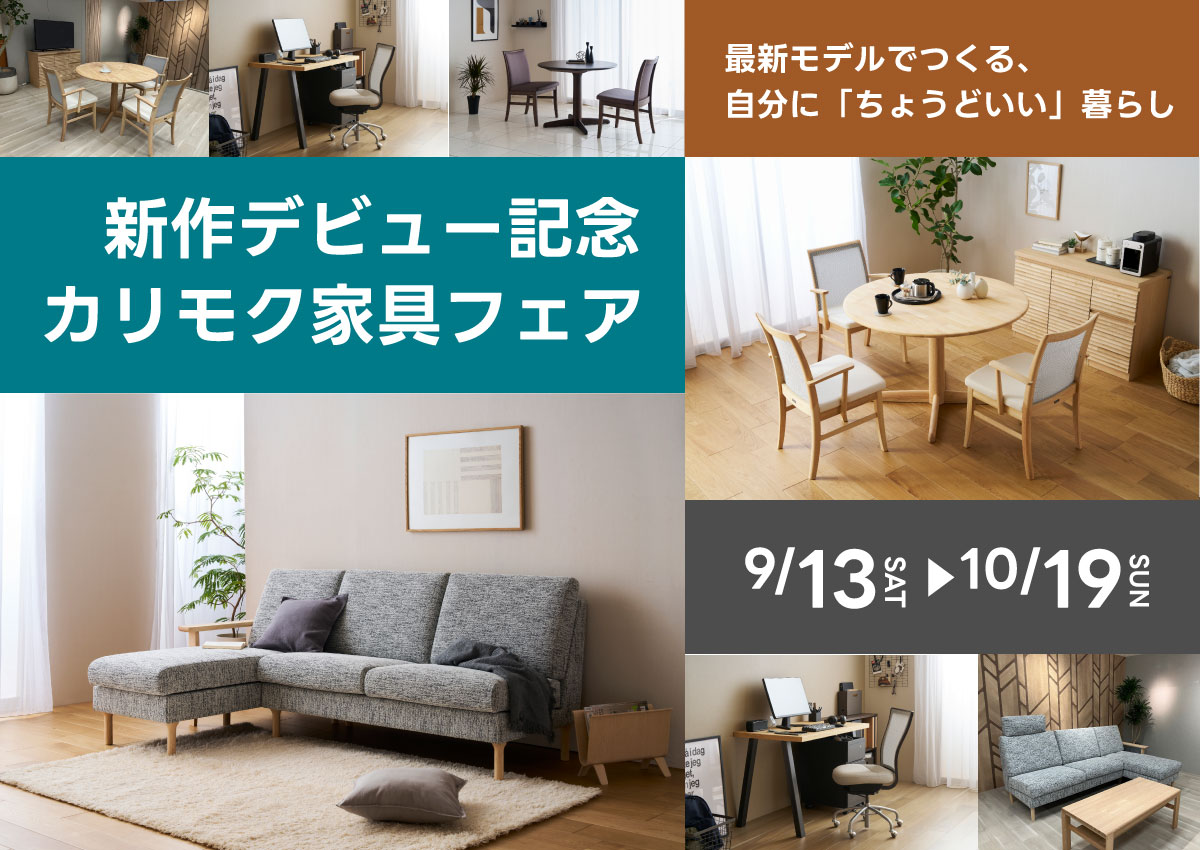 新作デビュー記念カリモク家具フェア