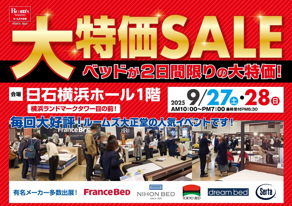 ベッド限定!大特価SALEin日石横浜ホール