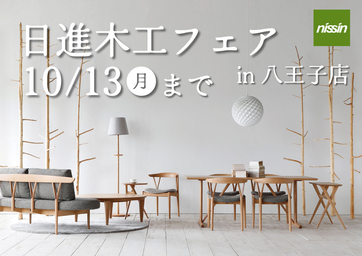 日進木工フェア