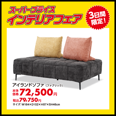 アイランドソファ：税込79,750円