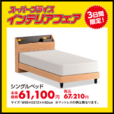 シングルベッド：税込67,210円