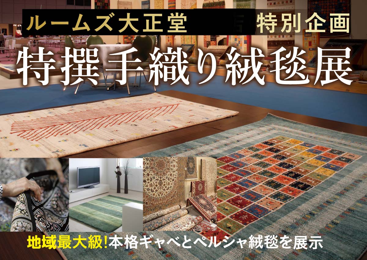 特撰手織り絨毯展