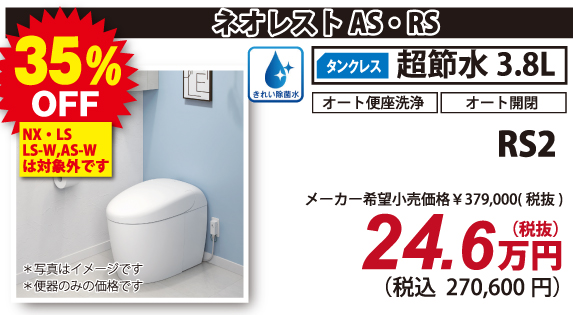 ネオレストAS・RS