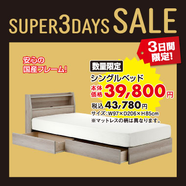 シングルベッド¥税込43,780
