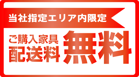 期間中当社指定エリア内家具の配送料無料！