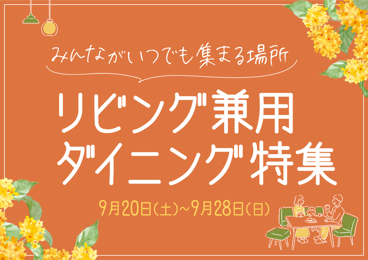 フランスベッドやカリモク家具を神奈川でお探しなら大正堂｜リビング兼用ダイニング特集