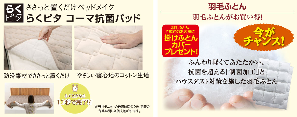 人気のらくピタベッドパッドに羽毛ふとんまで勢ぞろい