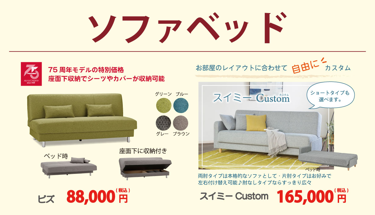 フランスベッドギャラリー溝口のソファベッド
