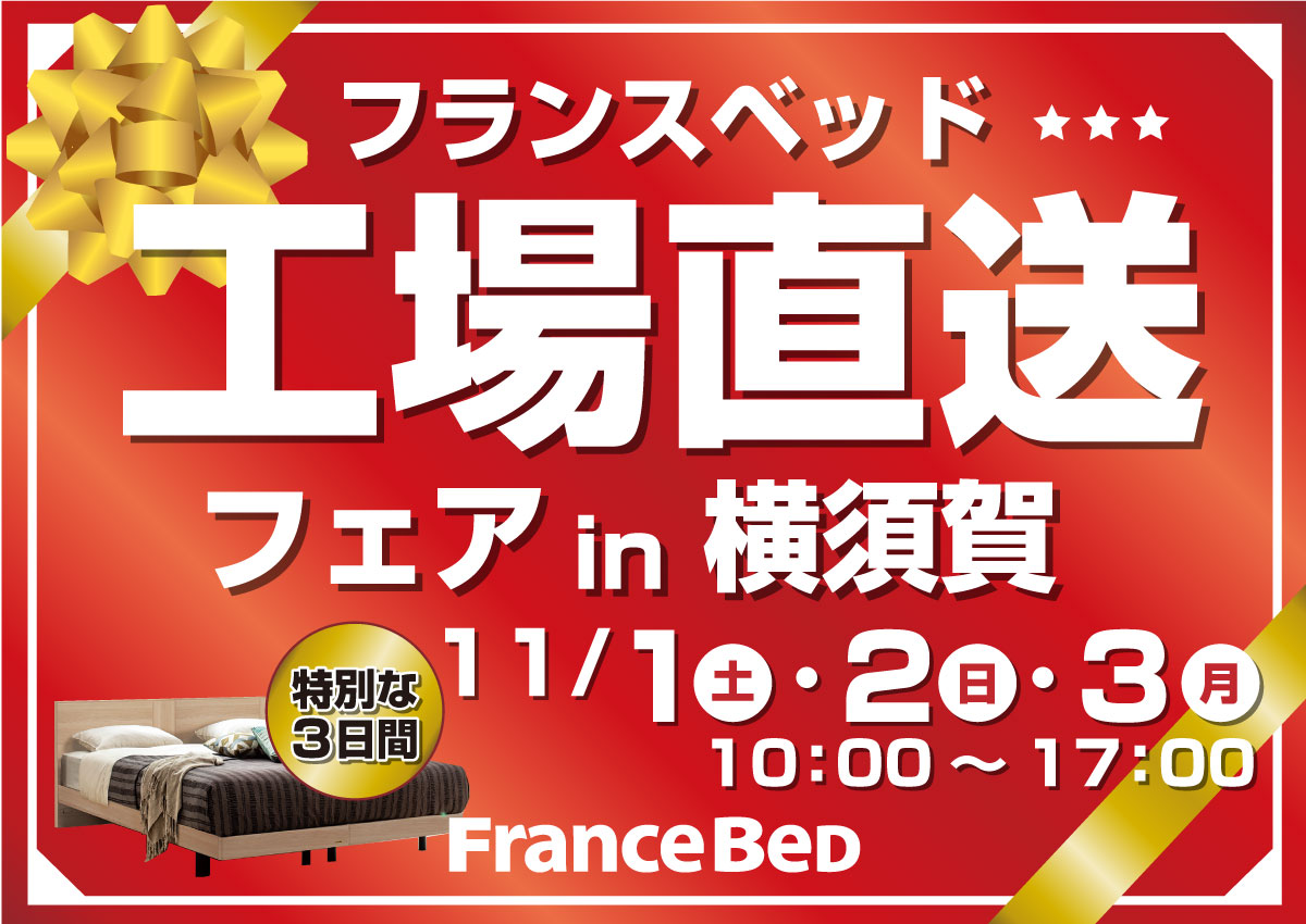 フランスベッド工場直送フェアin横須賀