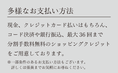 多様なお支払い方法
