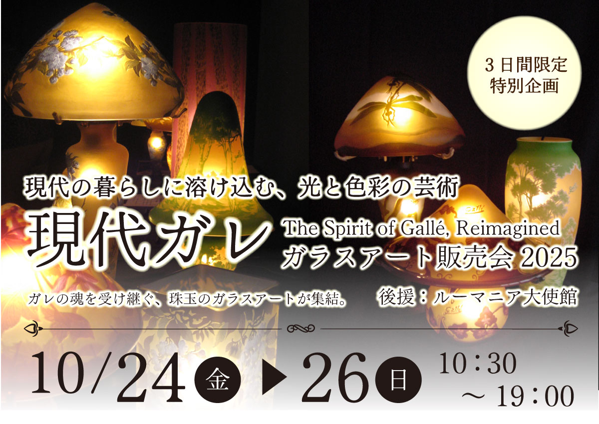 現代ガレ ガラスアート販売会